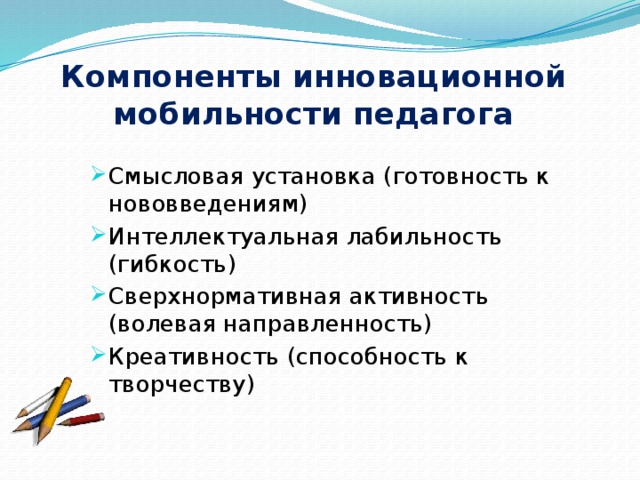 Компоненты инновационной  мобильности педагога