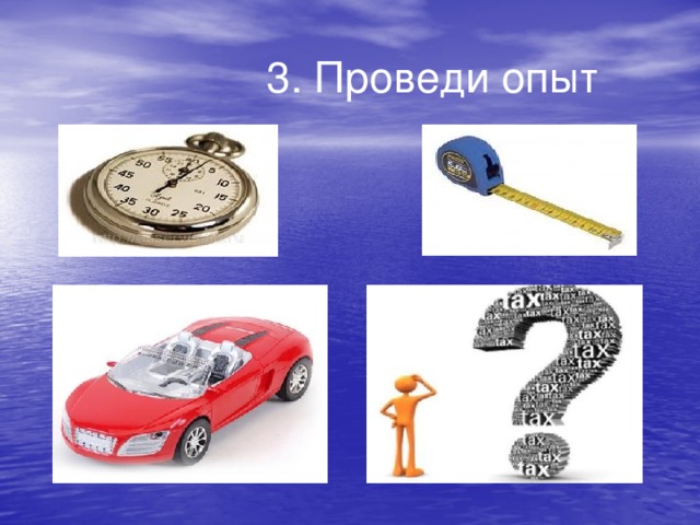 3. Проведи опыт