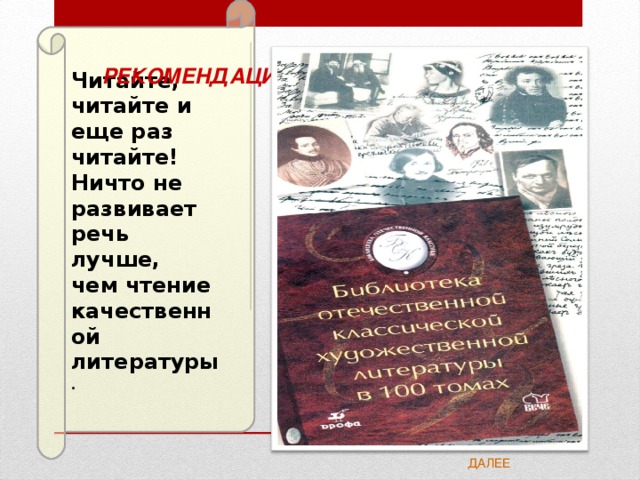 Читайте, читайте и еще раз читайте! Ничто не развивает речь лучше, чем чтение качественной литературы . РЕКОМЕНДАЦИИ ДАЛЕЕ