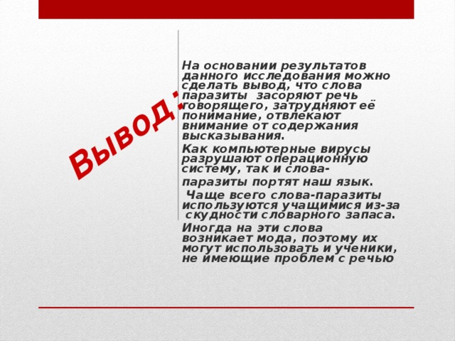 Слова паразиты в нашей речи проект 9 класс