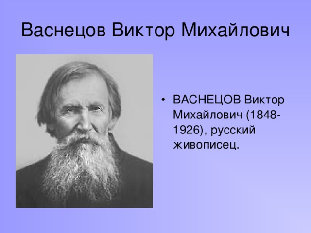 Васнецов Виктор Михайлович