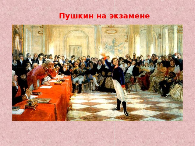 Пушкин на экзамене