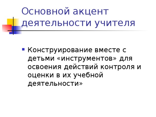 Основной акцент деятельности учителя