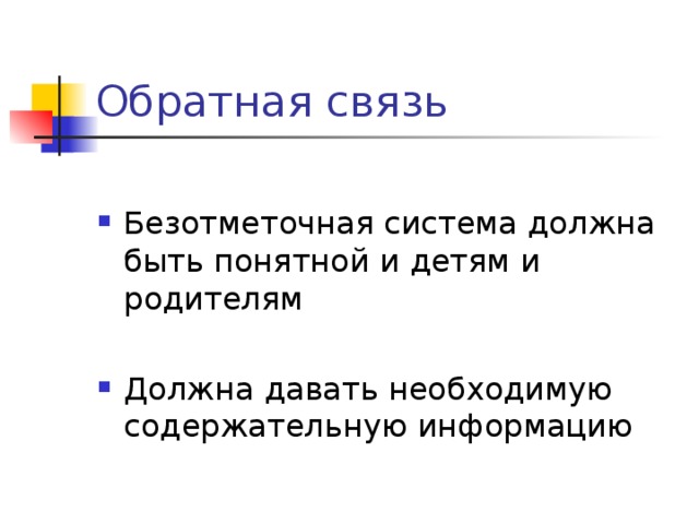 Обратная связь