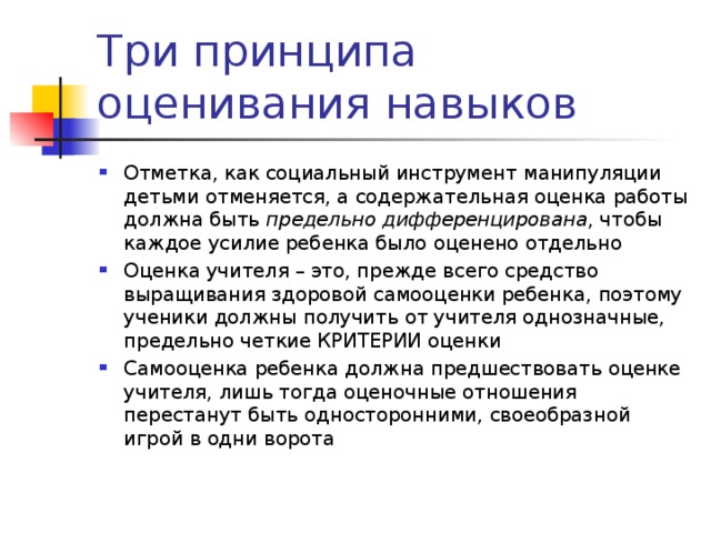 Три принципа оценивания навыков