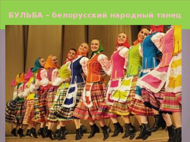БУЛЬБА – белорусский народный танец