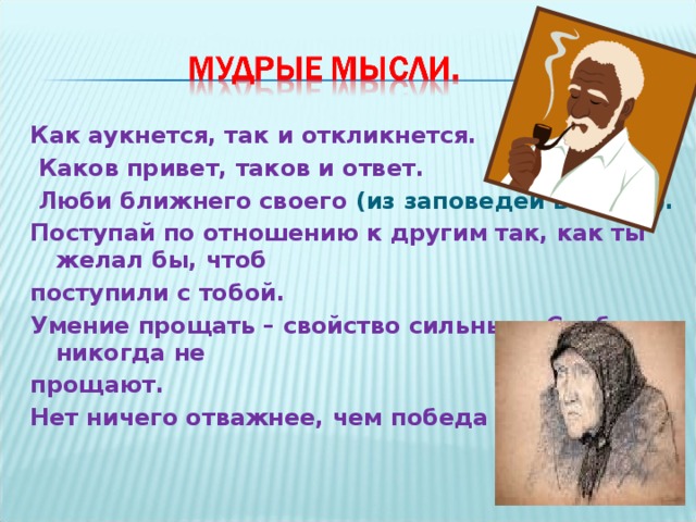 Жизненная ситуация как аукнется так и откликнется. Каков привет таков и ответ что означает. Мысль о рассказе тёплый хлеб. Тёплый хлеб основная мысль. Тёплый хлеб Паустовский основная мысль.