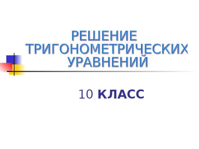 10 КЛАСС