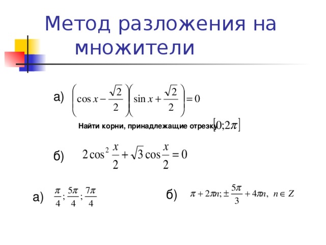 Метод разложения на множители а)  Найти корни, принадлежащие отрезку  б) б) а)