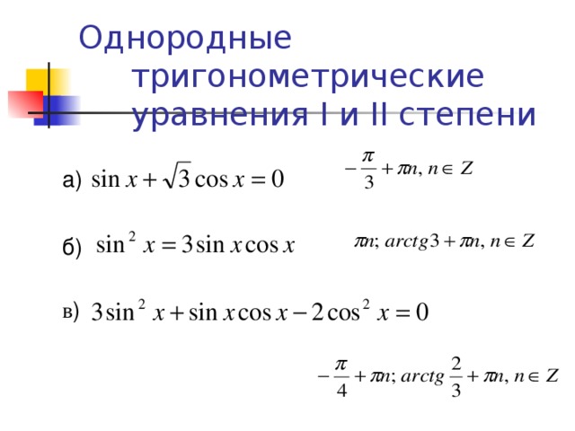 Однородные тригонометрические уравнения I и II степени  а) б) в )