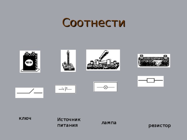 Соотнести ключ Источник питания лампа резистор