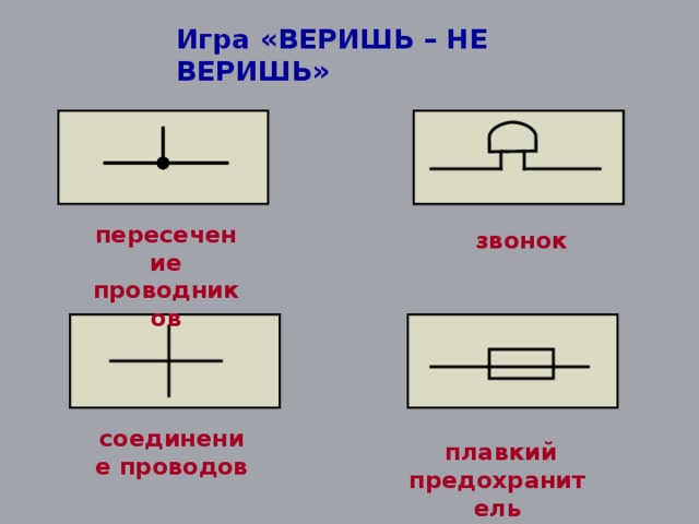 Игра «ВЕРИШЬ – НЕ ВЕРИШЬ» пересечение проводников звонок соединение проводов  плавкий предохранитель