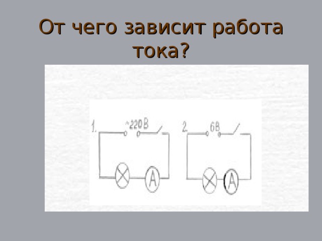 От чего зависит работа тока?