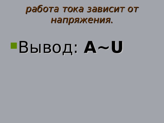 работа тока зависит от напряжения.