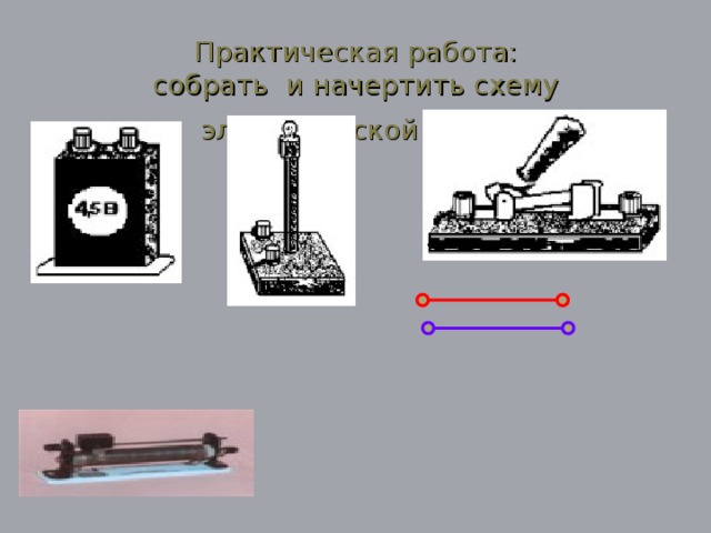 Практическая работа:  собрать и начертить схему электрической цепи .