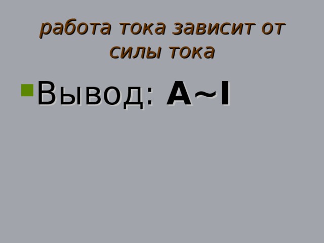 работа тока зависит от силы тока