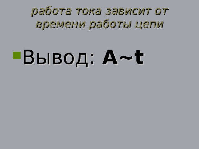 работа тока зависит от времени работы цепи