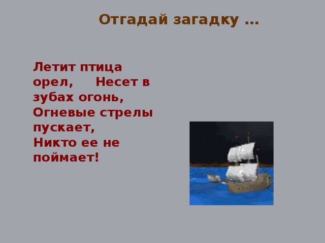 Отгадай загадку … Летит птица орел, Несет в зубах огонь, Огневые стрелы пускает, Никто ее не поймает!