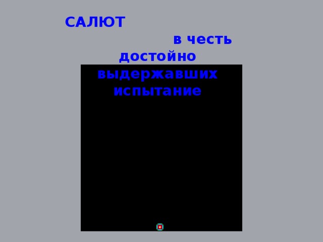 САЛЮТ в честь достойно выдержавших испытание