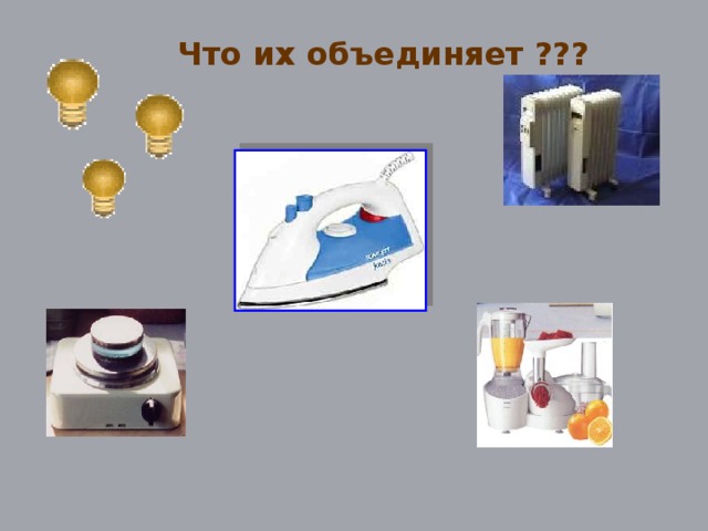 Что их объединяет ???