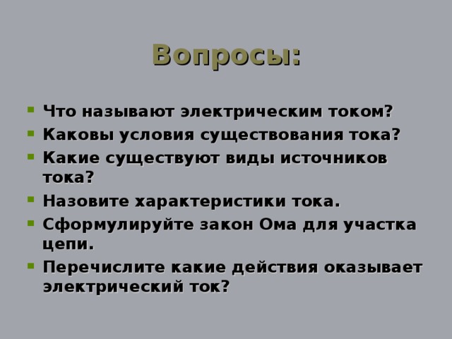 Вопросы: