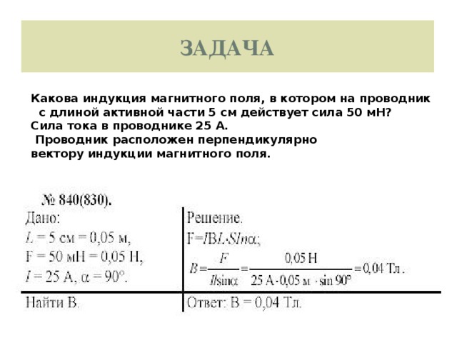 Длина проводника 50 см сила тока