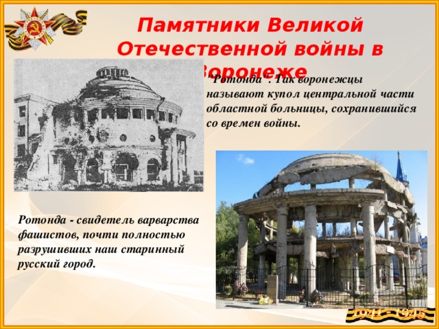 Памятники Великой Отечественной войны в Воронеже 