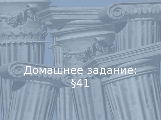 Домашнее задание:  §41