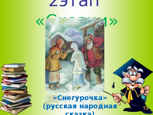 2этап  «Сказки» «Снегурочка» (русская народная сказка)