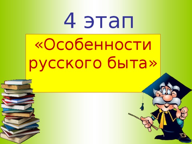 4 этап «Особенности русского быта»