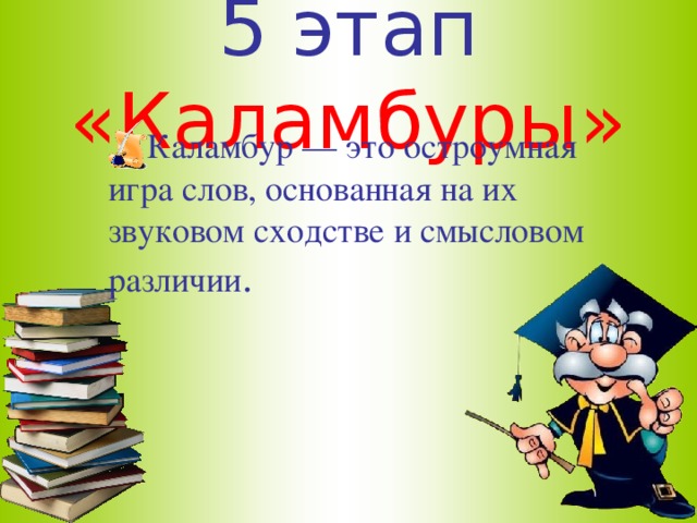 5 этап «Каламбуры»