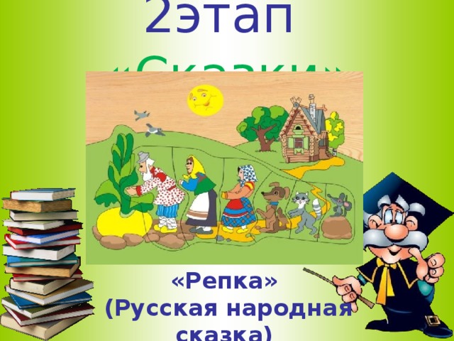 2этап  «Сказки» «Репка»  (Русская народная сказка)