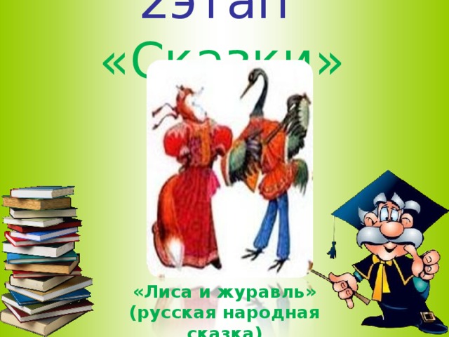 2этап  «Сказки» «Лиса и журавль» (русская народная сказка)