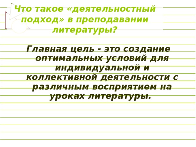 Что такое «деятельностный подход» в преподавании литературы? Главная цель - это создание оптимальных условий для индивидуальной и коллективной деятельности с различным восприятием на уроках литературы.