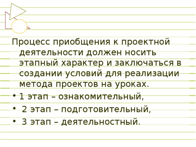 Процесс приобщения к проектной деятельности должен носить этапный характер и заключаться в создании условий для реализации метода проектов на уроках.