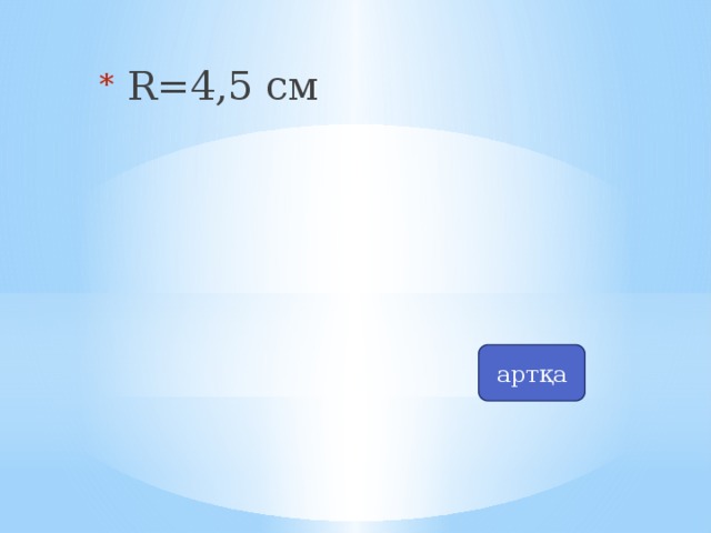 R=4,5 cм