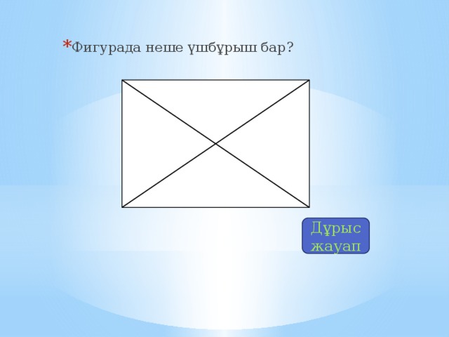 Фигурада неше үшбұрыш бар?