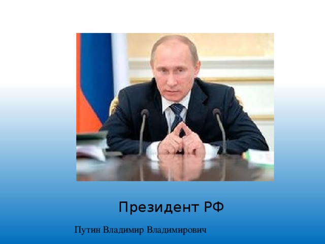 Президент РФ Путин Владимир Владимирович