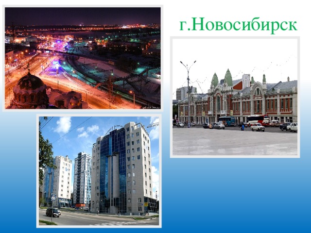 г.Новосибирск