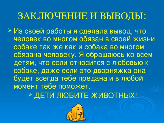 ЗАКЛЮЧЕНИЕ И ВЫВОДЫ :