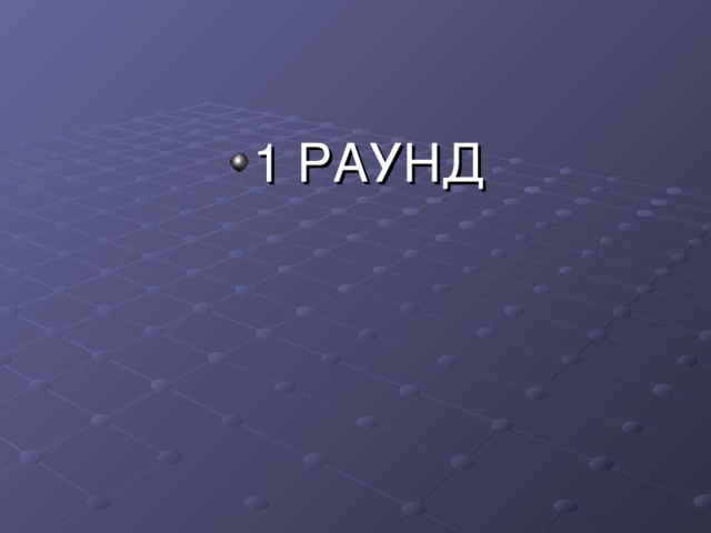 1 РАУНД