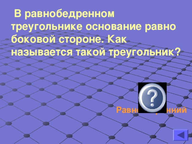 В равнобедренном треугольнике основание равно боковой стороне. Как называется такой треугольник?  Равносторонний