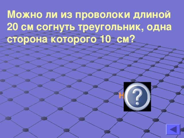 Можно ли из проволоки длиной 20 см согнуть треугольник, одна сторона которого 10 см? Нельзя