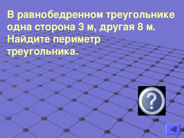 В равнобедренном треугольнике одна сторона 3 м, другая 8 м. Найдите периметр треугольника.  19 м