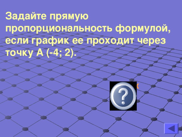 Задайте прямую пропорциональность формулой, если график ее проходит через точку А (-4; 2). У=- ½ х