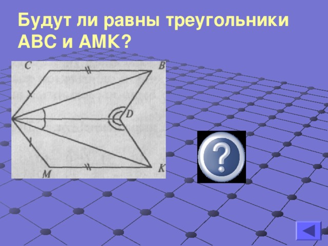 Будут ли равны треугольники АВС и АМК? Да