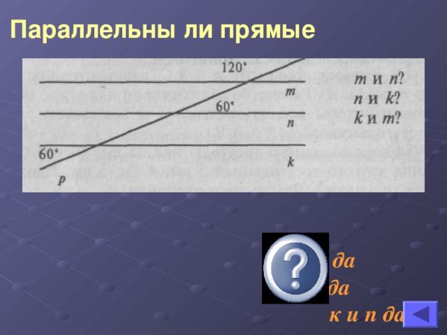 Параллельны ли прямые т и п да  п и к да к и п да