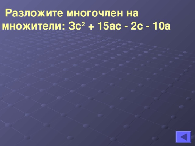 Разложите многочлен на множители: Зс 2 + 15ас - 2с - 10а