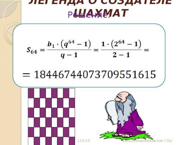 ЛЕГЕНДА О СОЗДАТЕЛЕ ШАХМАТ Решение: Первый раз на управляющую кнопку, второй раз на мудреца 11/1/16 Устимкина Л.И. Большеберезниковская СОШ