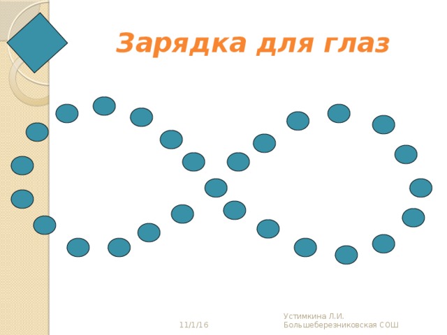 Зарядка для глаз Устимкина Л.И. Большеберезниковская СОШ 11/1/16